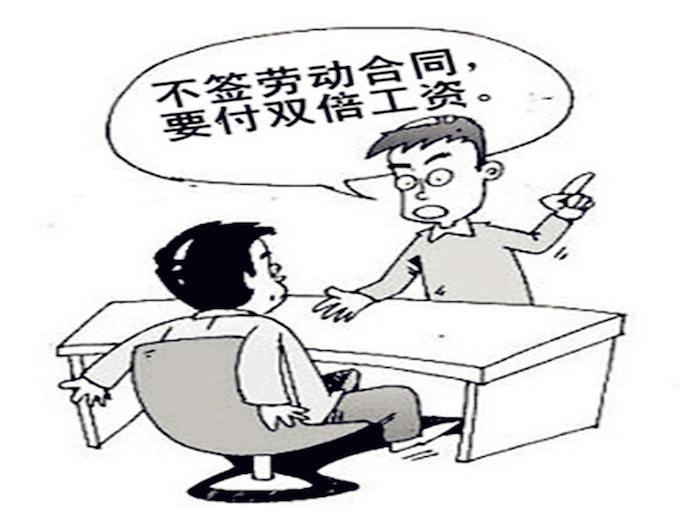 不簽勞動合同，要付雙倍工資