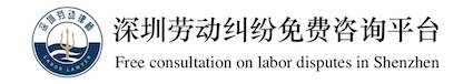 深圳勞動糾紛免費咨詢平臺