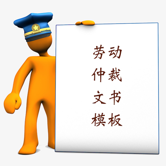 勞動仲裁文書模板