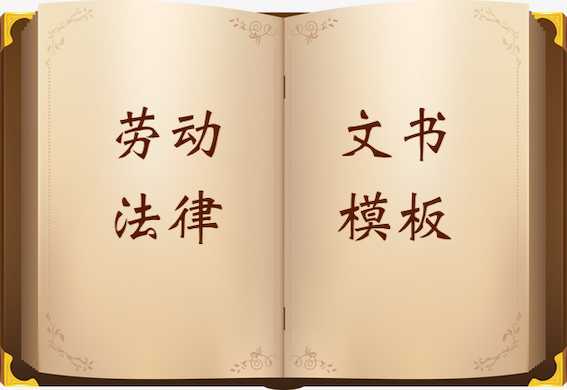 勞動(dòng)法律文書(shū)模板