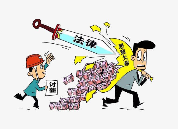 拿起法律武器討薪