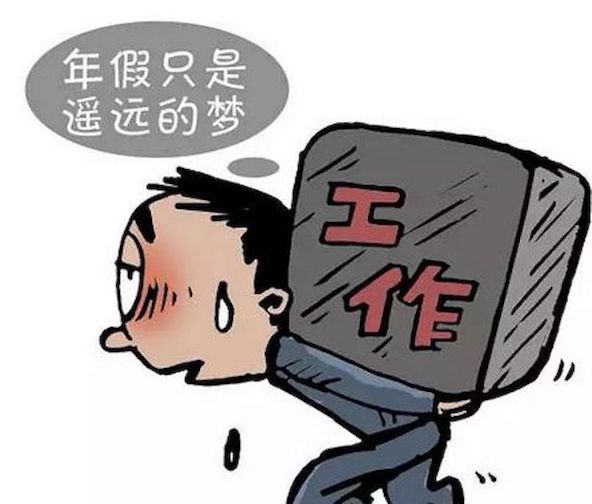 年假只是遙遠(yuǎn)的夢(mèng)