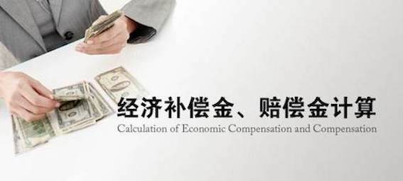 經濟補償金、賠償金計算