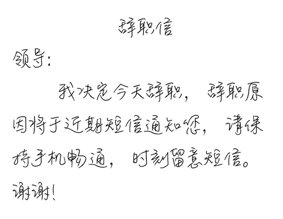 辭職信