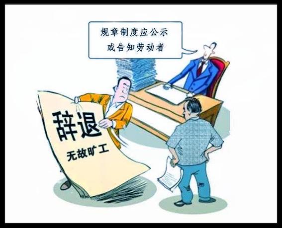 規(guī)章制度應(yīng)公示或告知?jiǎng)趧?dòng)者