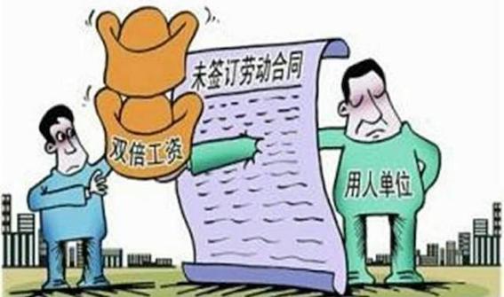 未簽訂勞動合同雙倍工資