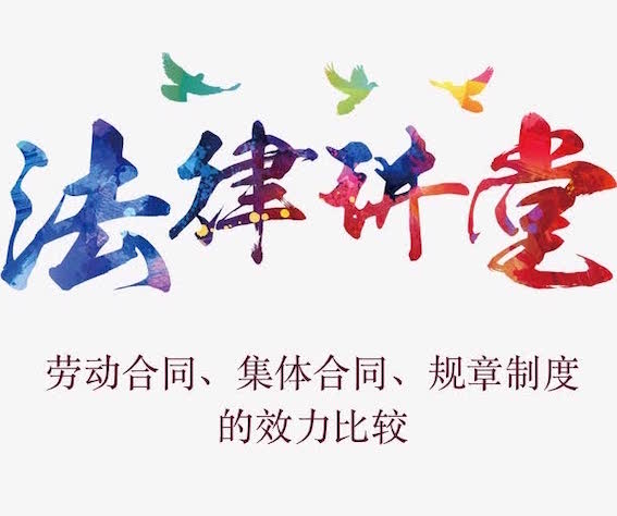 法律講堂：勞動合同、集體合同、規章制度的效力比較
