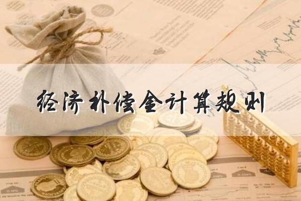 經濟補償金計算規則