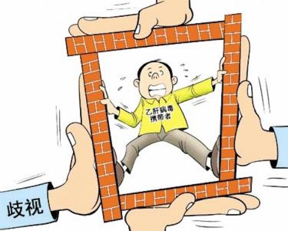 歧視乙肝病毒攜帶者