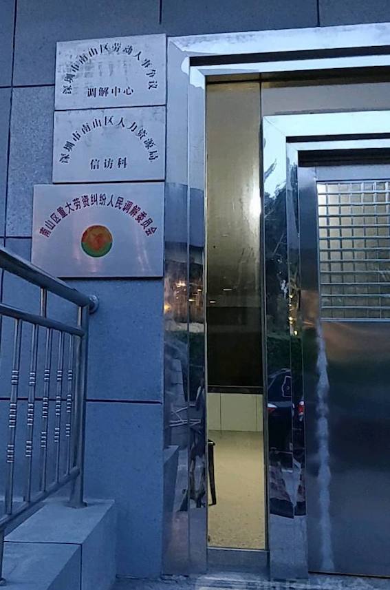 深圳市南山區(qū)勞動人事爭議調(diào)解中心