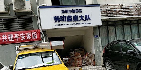 深圳市福田區(qū)勞動監(jiān)察大隊