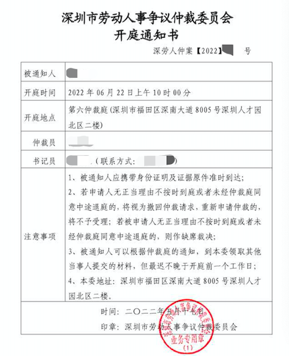深圳市勞動人事爭議仲裁委員會開庭通知書