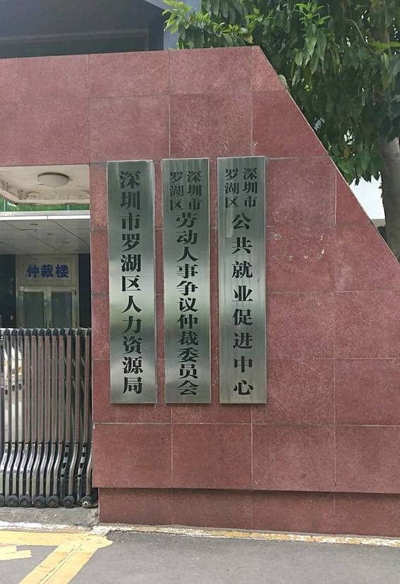 羅湖區(qū)勞動人事爭議仲裁委員會