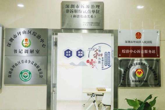 坪山區勞動爭議調解委員會