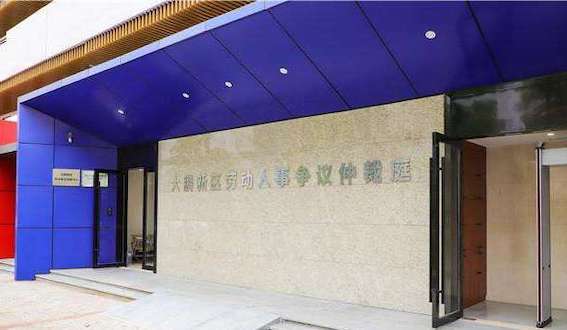 大鵬新區(qū)勞動(dòng)人事爭議仲裁庭