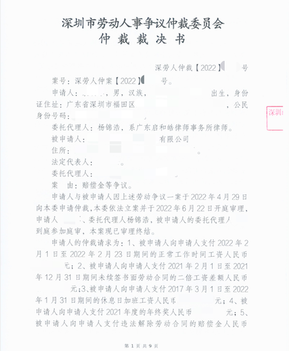 深圳市勞動人事爭議仲裁委員會仲裁裁決書
