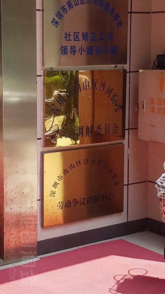 深圳市南山區沙河街道辦事處勞動爭議調解中心