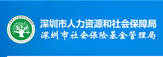 深圳市社會保險基金管理局