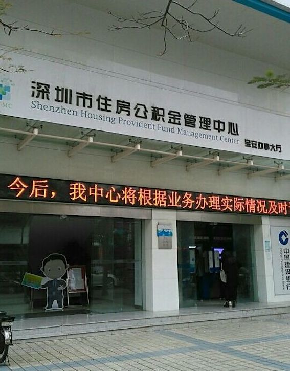 深圳市住房公積金管理中心