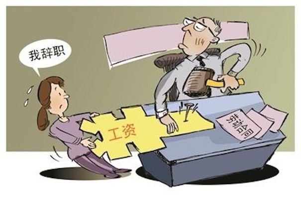 辭職扣工資