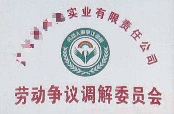 勞動爭議調(diào)解委員會