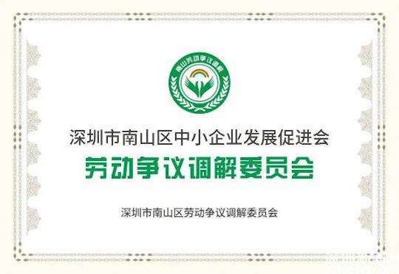 深圳市南山區(qū)勞動(dòng)爭議調(diào)解委員會(huì)