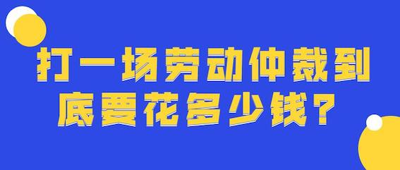 打一場勞動仲裁到底要花多少錢