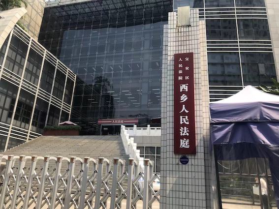 寶安區(qū)人民法院西鄉(xiāng)人民法庭