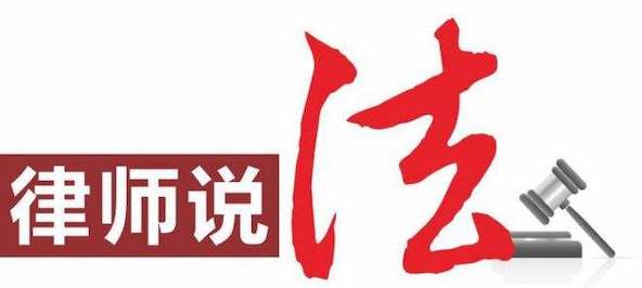 律師說(shuō)法