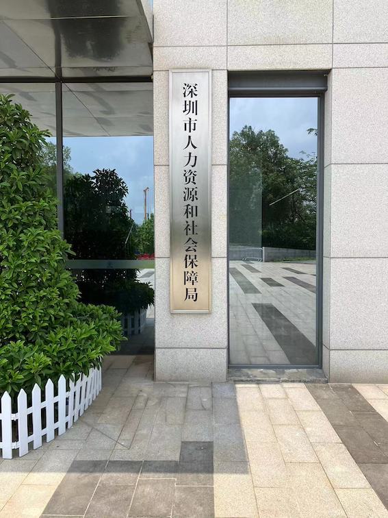 深圳市人力資源和社會保障局