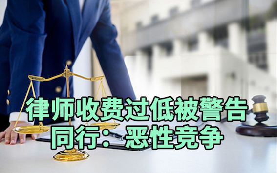 律師收費過低被警告