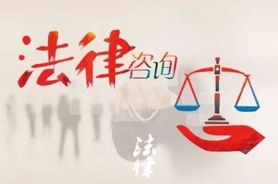 法律咨詢