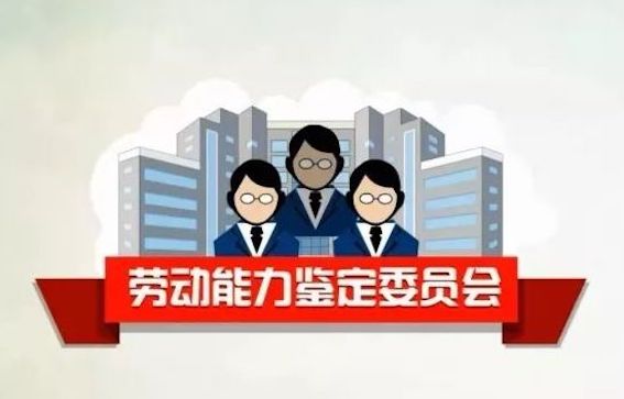 勞動能力鑒定委員會