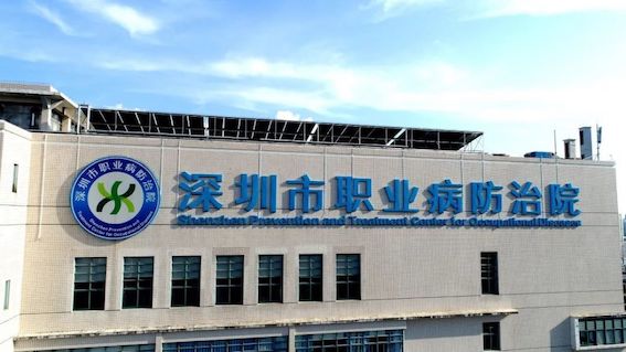 深圳市職業病防治院