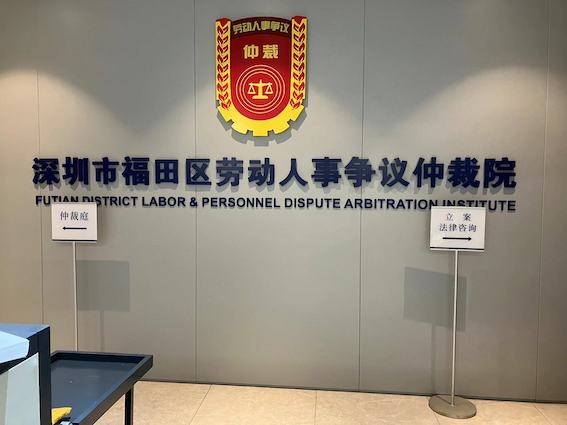 深圳市福田區(qū)勞動人事爭議仲裁院