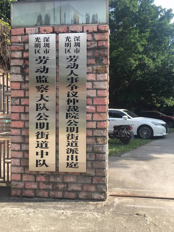 深圳市光明區(qū)勞動人事爭議仲裁院公明街道派出庭