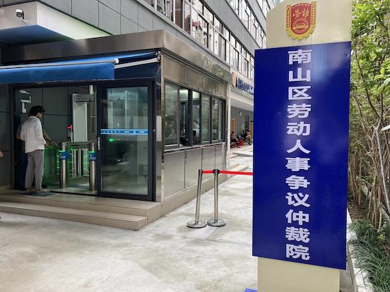 南山區(qū)勞動人事爭議仲裁院