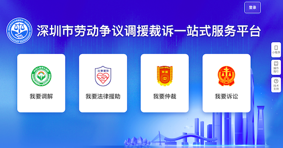 深圳市勞動爭議調援裁訴一站式服務平臺