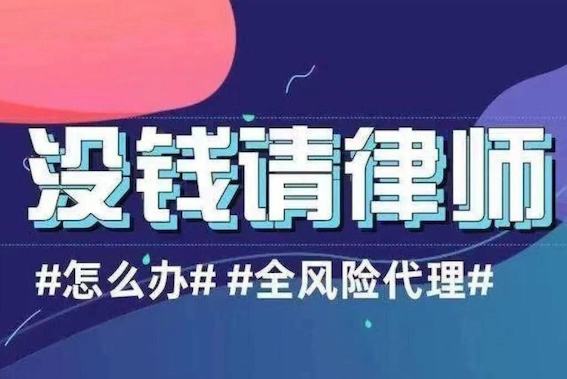 沒錢請律師怎么辦？全風險代理