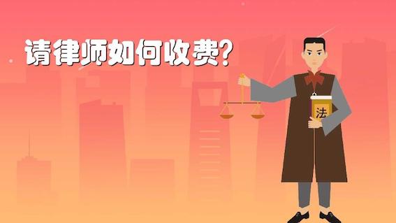 請律師如何收費？