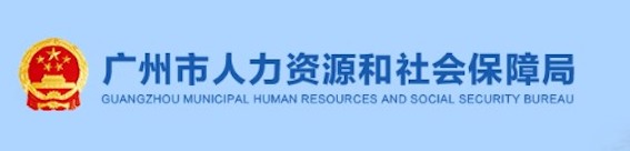 廣州市人力資源和社會(huì)保障局