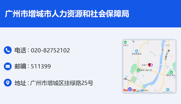 廣州市增城區人力資源和社會保障局