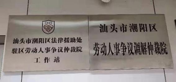 汕頭市潮陽區勞動人事爭議仲裁院