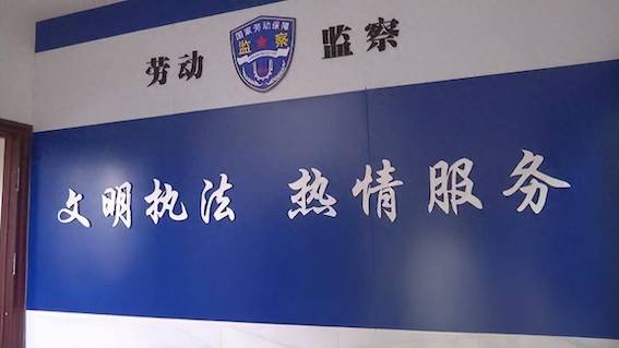 勞動監察