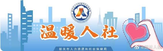 韶關市人力資源和社會保障局