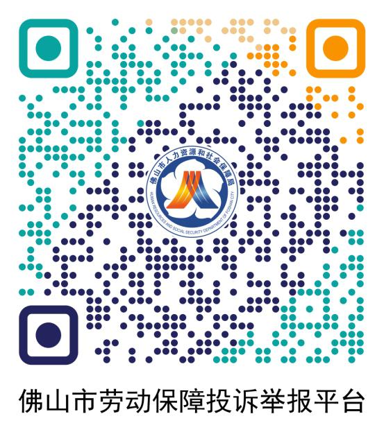 佛山市勞動保障投訴舉報平臺