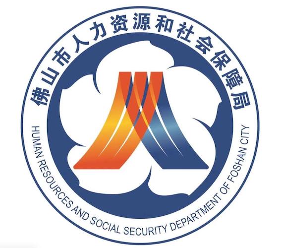 佛山市人力資源和社會保障局