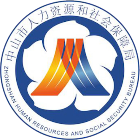 中山市人力資源和社會保障局