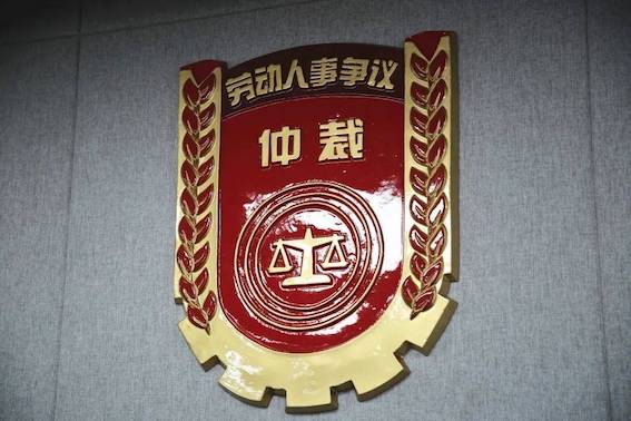 勞動人事爭議仲裁