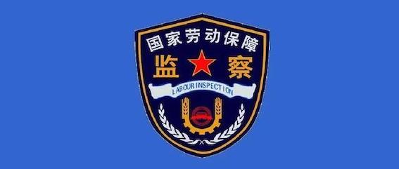 國家勞動保障監察